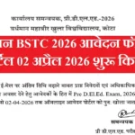 Rajasthan BSTC 2026 की अंतिम तिथि 02 अप्रैल तक बढाई