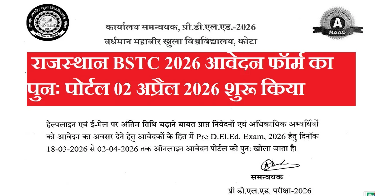 Rajasthan BSTC 2026 की अंतिम तिथि 02 अप्रैल तक बढाई
