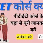 PTET Kya Hai – PTET Exam Full Information in Hindi