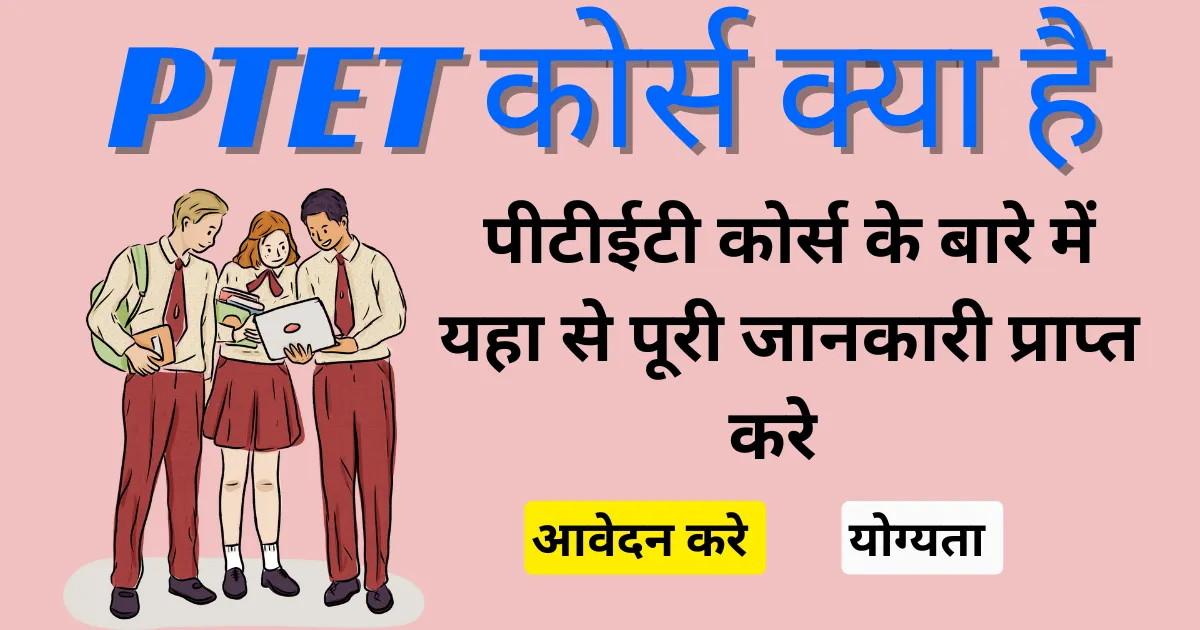 PTET Kya Hai – PTET Exam Full Information in Hindi