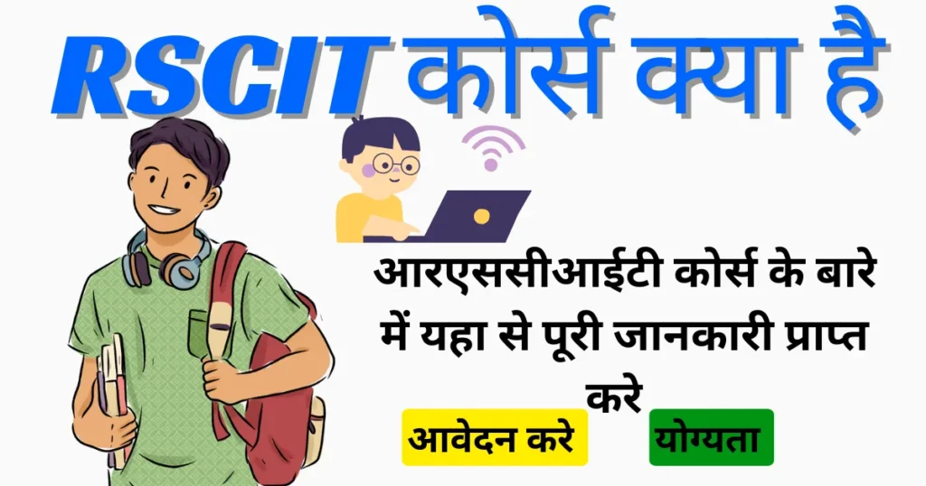 RSCIT Kya Hai - Rscit Course Details in hindi