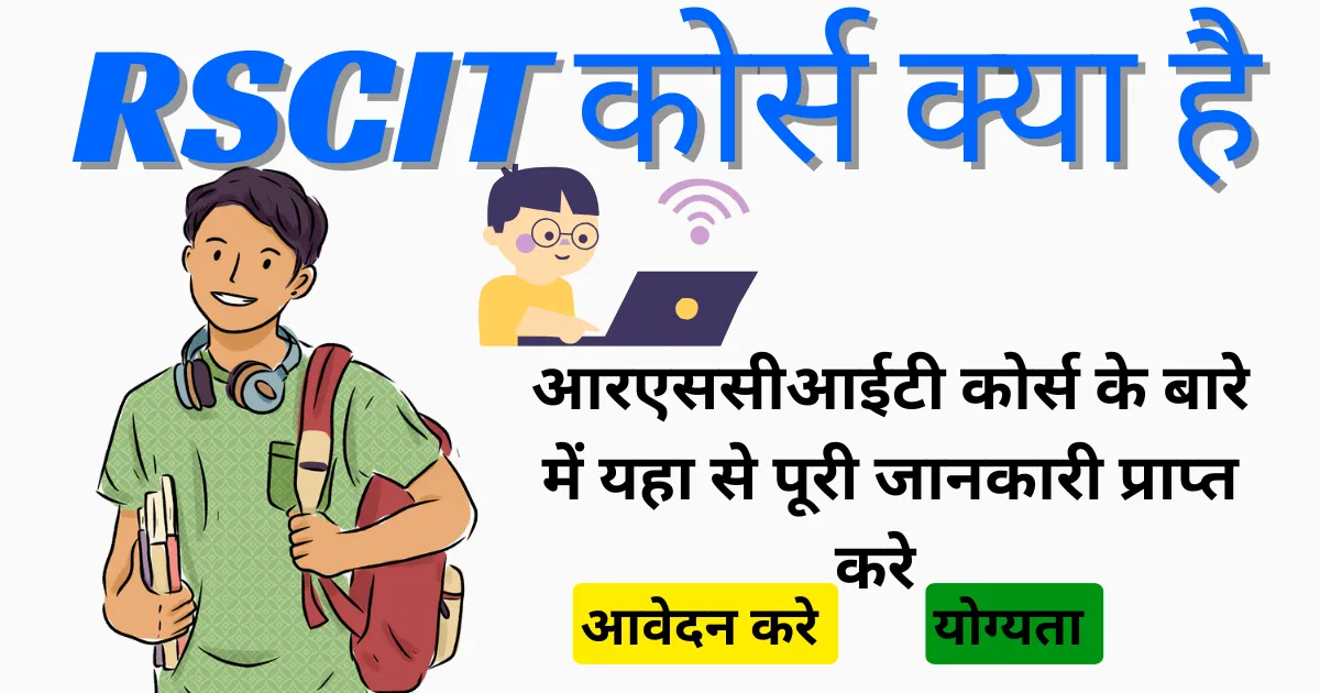 RSCIT Kya Hai - Rscit Course Details in hindi