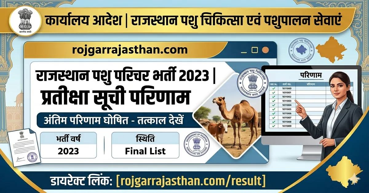 Rajasthan Pashu Parichar Waiting List Result pdf download