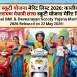 Rajasthan Scooty Yojana Merit List 2026 pdf download