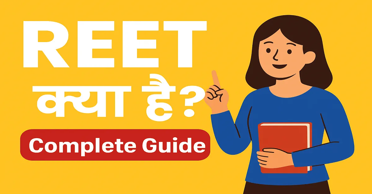 REET Kya Hai? पूरी जानकारी
